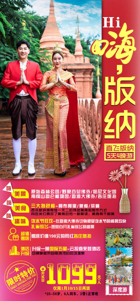源文件下载【西双版纳喜庆旅游海报】编号：42600003199377897