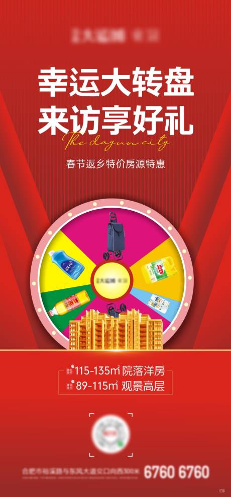 源文件下載【享設(shè)計(jì)】搜索編號：73910003238149934【地產(chǎn)幸運(yùn)大轉(zhuǎn)盤海報(bào)】