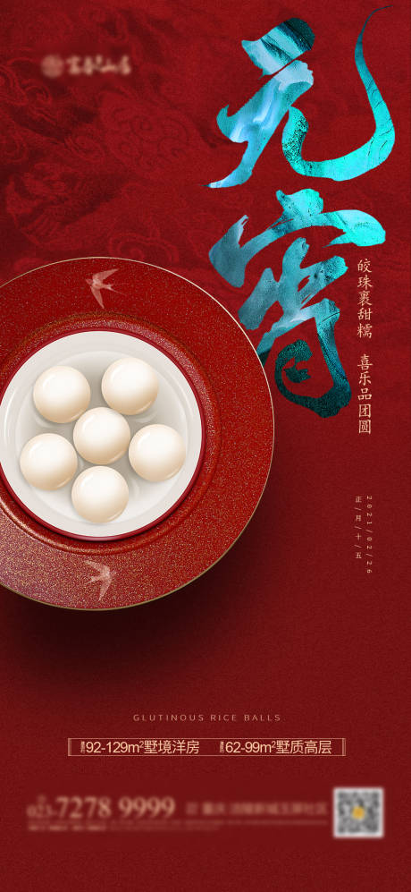 源文件下載【享設(shè)計】搜索編號：52500003247959208【元宵節(jié)】