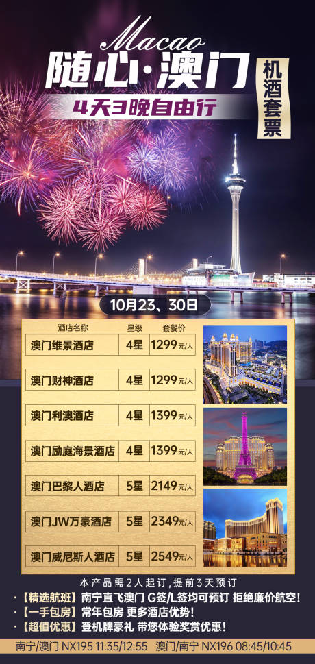 源文件下載【享設計】搜索編號：17890003179602834【隨心澳門酒店套餐海報】