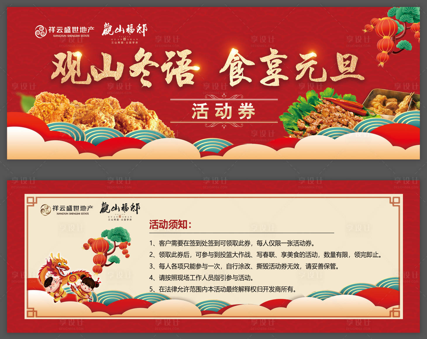 源文件下载【享设计】搜索编号：20860003251213280【房地产美食活动券】