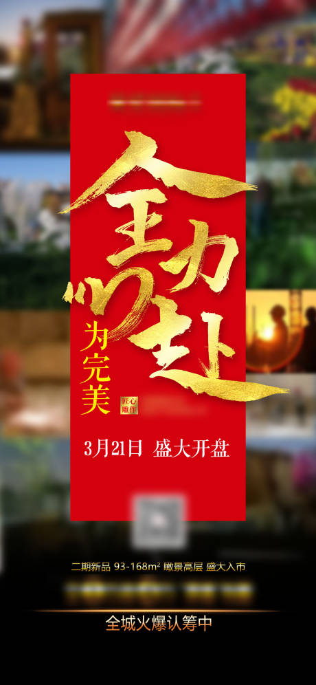 源文件下载【全力以赴开盘海报】编号：20210112133044283