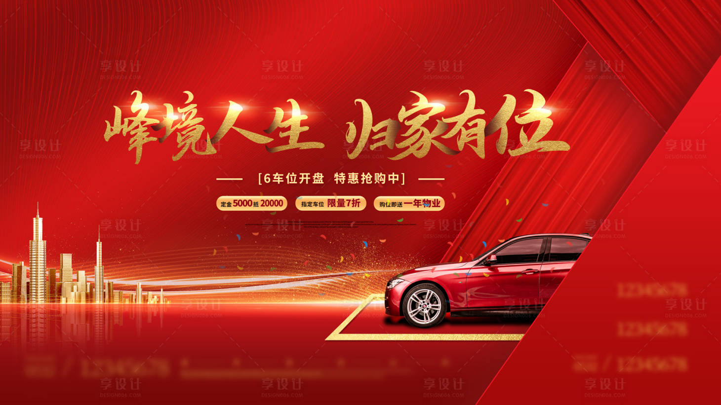源文件下载【车位开盘广告】编号：65100003147873934