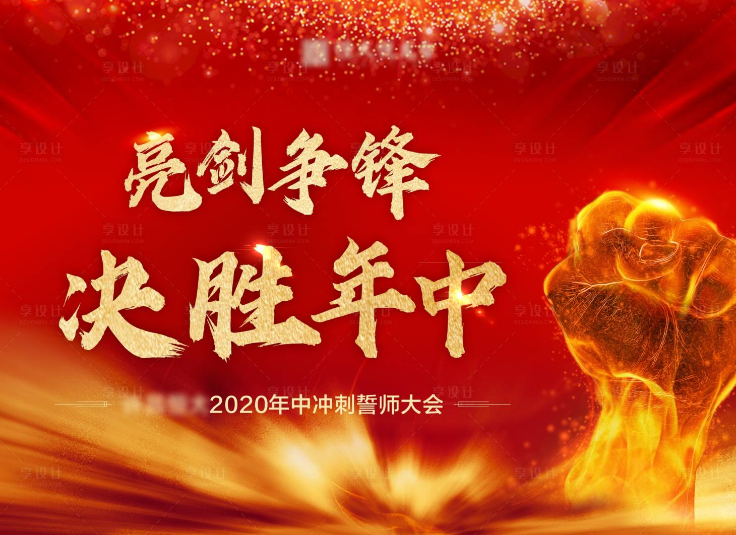 源文件下载【誓师大会主画面红金活动展板】编号：46330003215357709