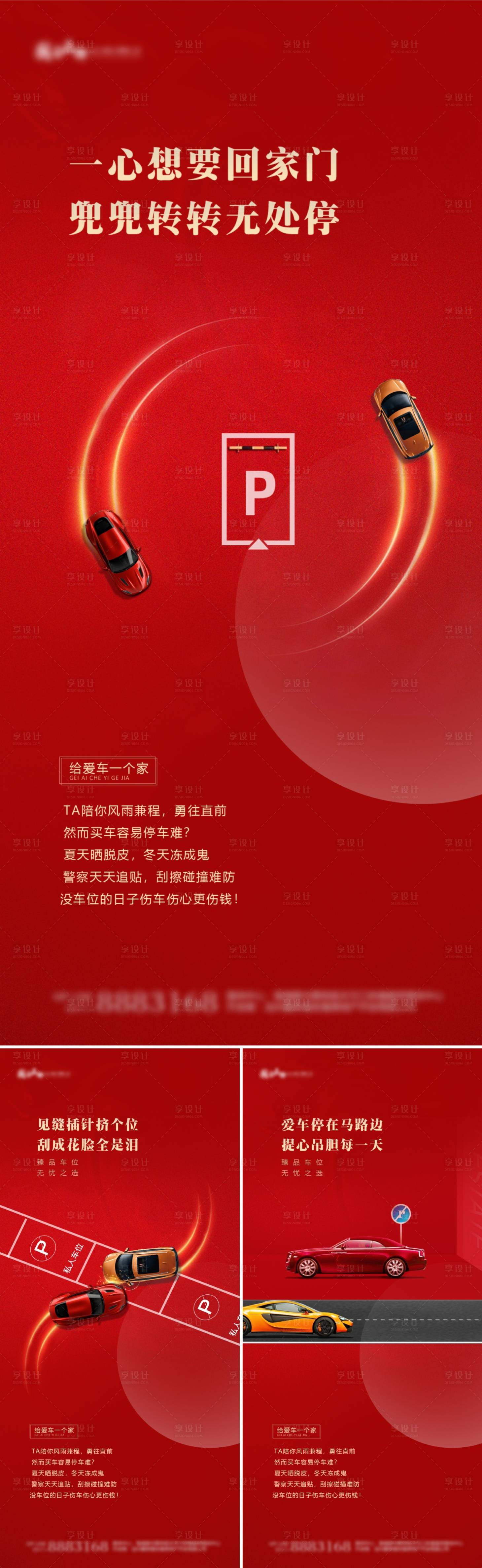 源文件下载【享设计】搜索编号：14400003329461780【地产车位价值点系列海报】