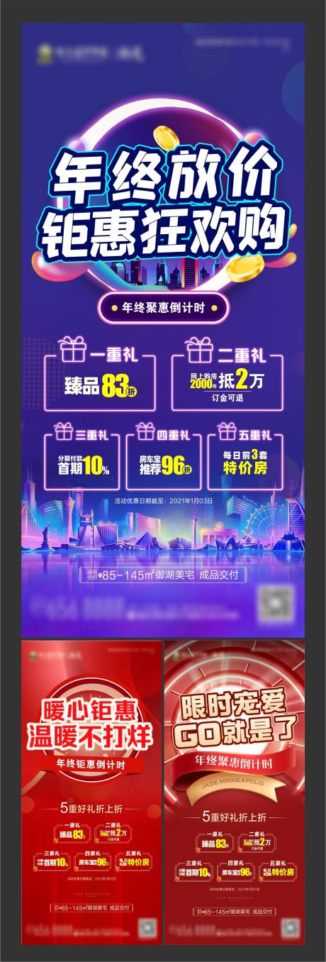 源文件下载【房地产年终优惠系列海报】编号：69630003370407490