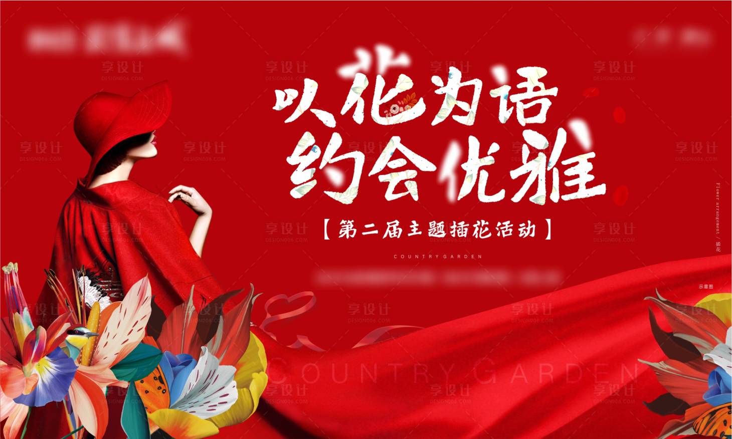 源文件下载【享设计】搜索编号：89870003328782087【插花活动背景板】