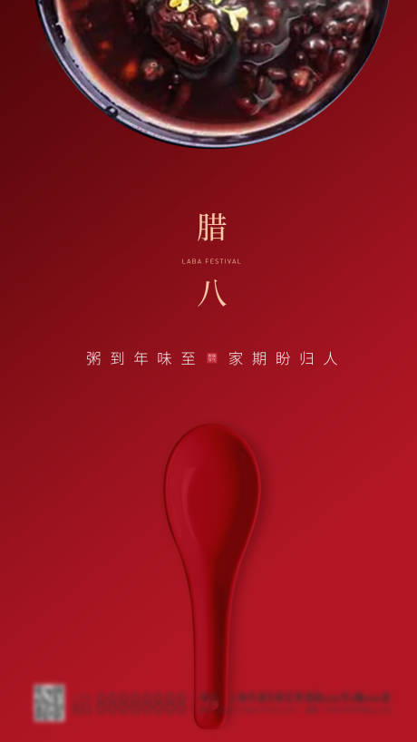 源文件下載【享設計】搜索編號：86410003214629384【中國傳統節日臘八節海報】