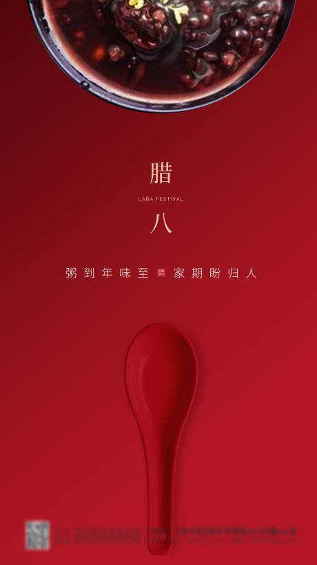 编号：20210110085851134【享设计】源文件下载-中国传统节日腊八节海报