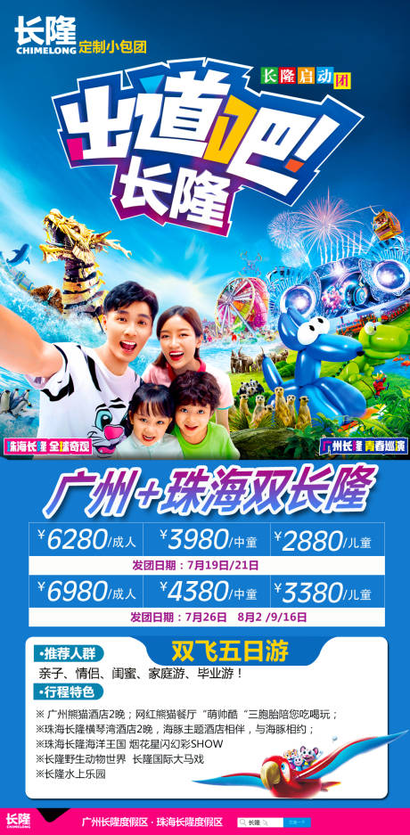 长隆旅游海报