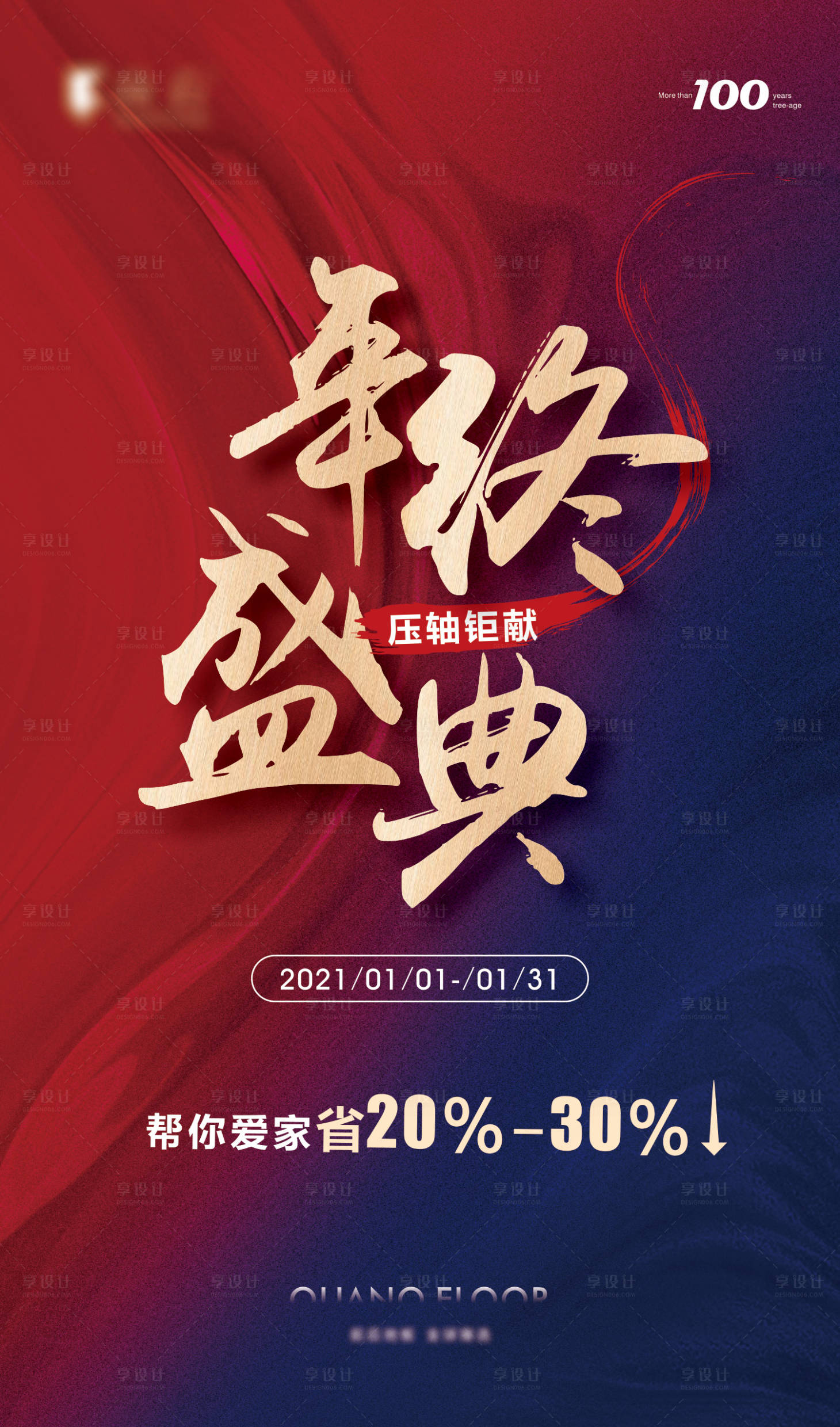 源文件下载【享设计】搜索编号：75610003235454852【年终盛典活动海报】