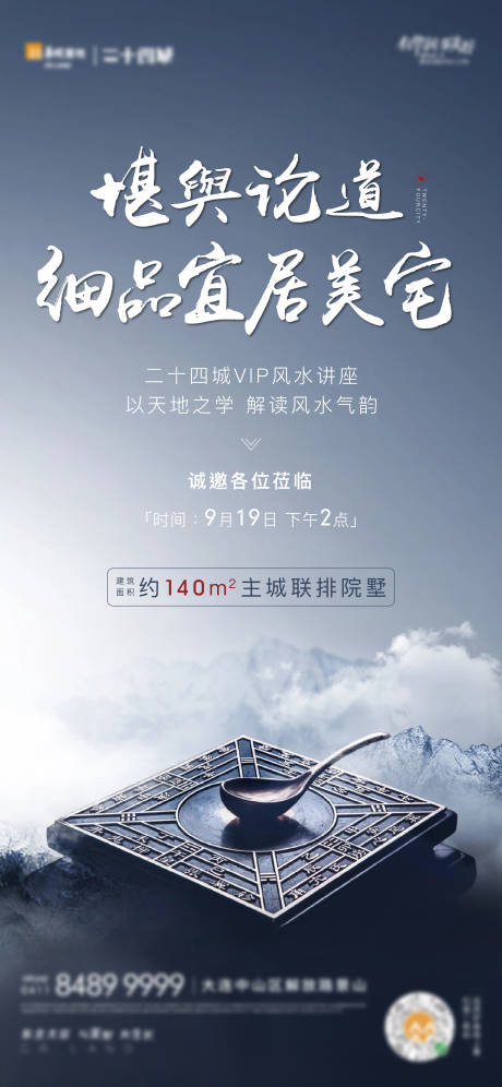 源文件下载【地产风水讲座海报】编号：65020003336375436