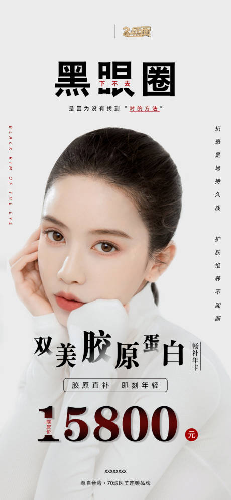 源文件下载【黑眼圈海报】编号：41290003419134933