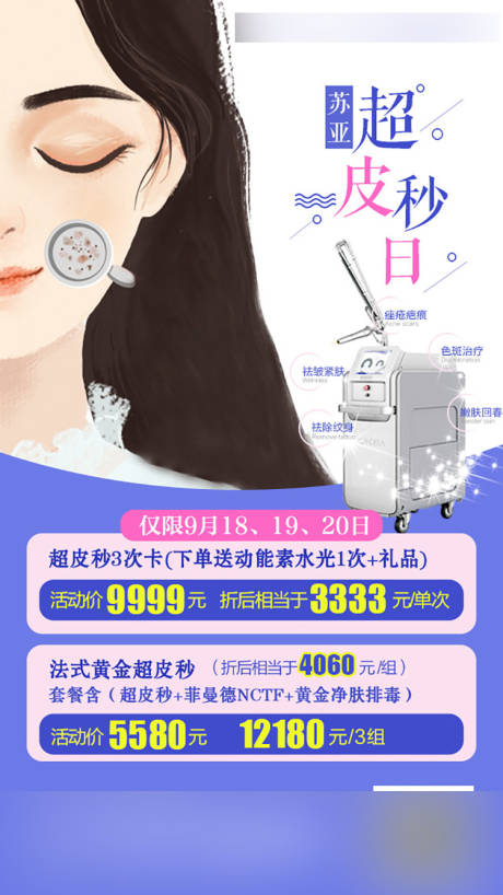 源文件下载【医美整形美容皮秒手绘人物创意宣传海报】编号：74990003333787915