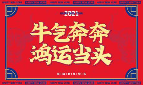 源文件下载【享设计】搜索编号：96730003370601419【红色大气新年迎新展板设计】