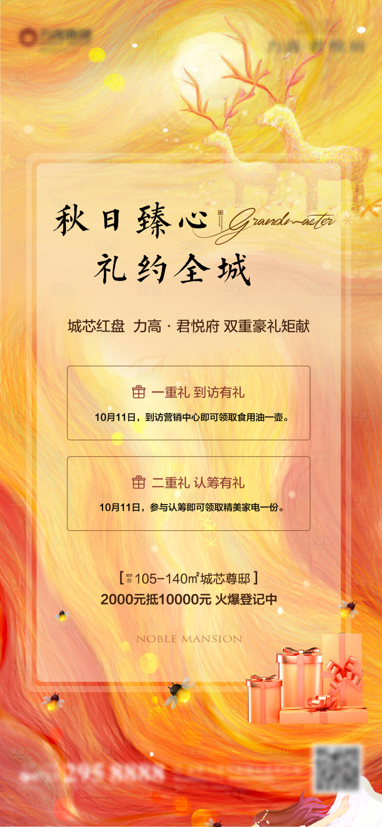 源文件下載【享設計】搜索編號：64430003114571716【地產二重禮海報】