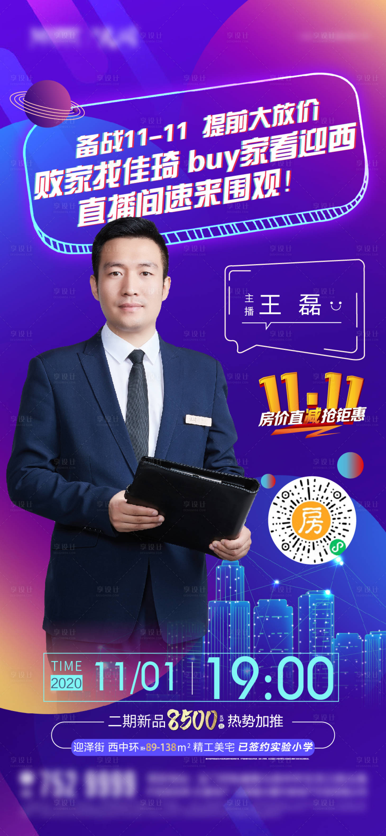 源文件下載【享設計】搜索編號：53970003342916737【地產雙十一直播海報】