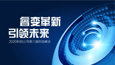 源文件下載【享設計】搜索編號：98490003198158920【藍色革新主視覺活動展板】