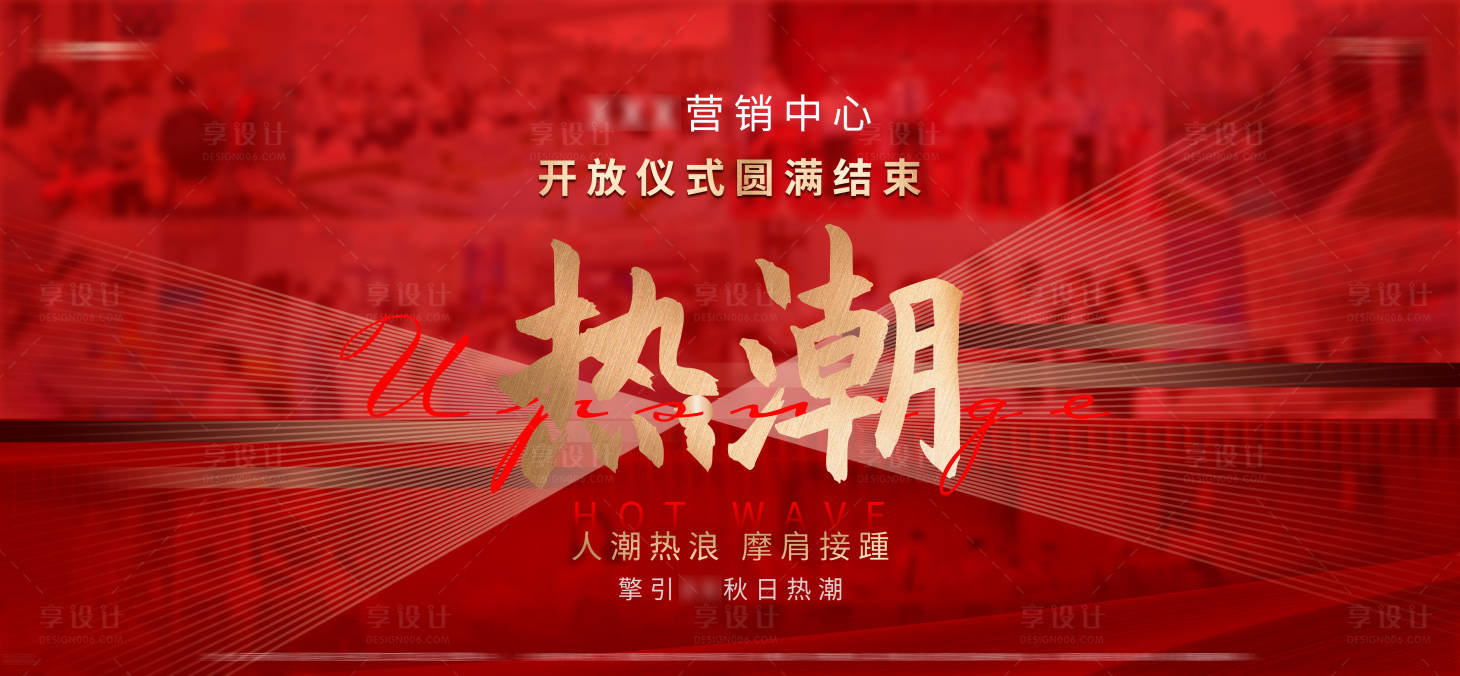 源文件下載【享設(shè)計】搜索編號：86440003360437268【地產(chǎn)熱銷熱浪紅色拼圖海報】