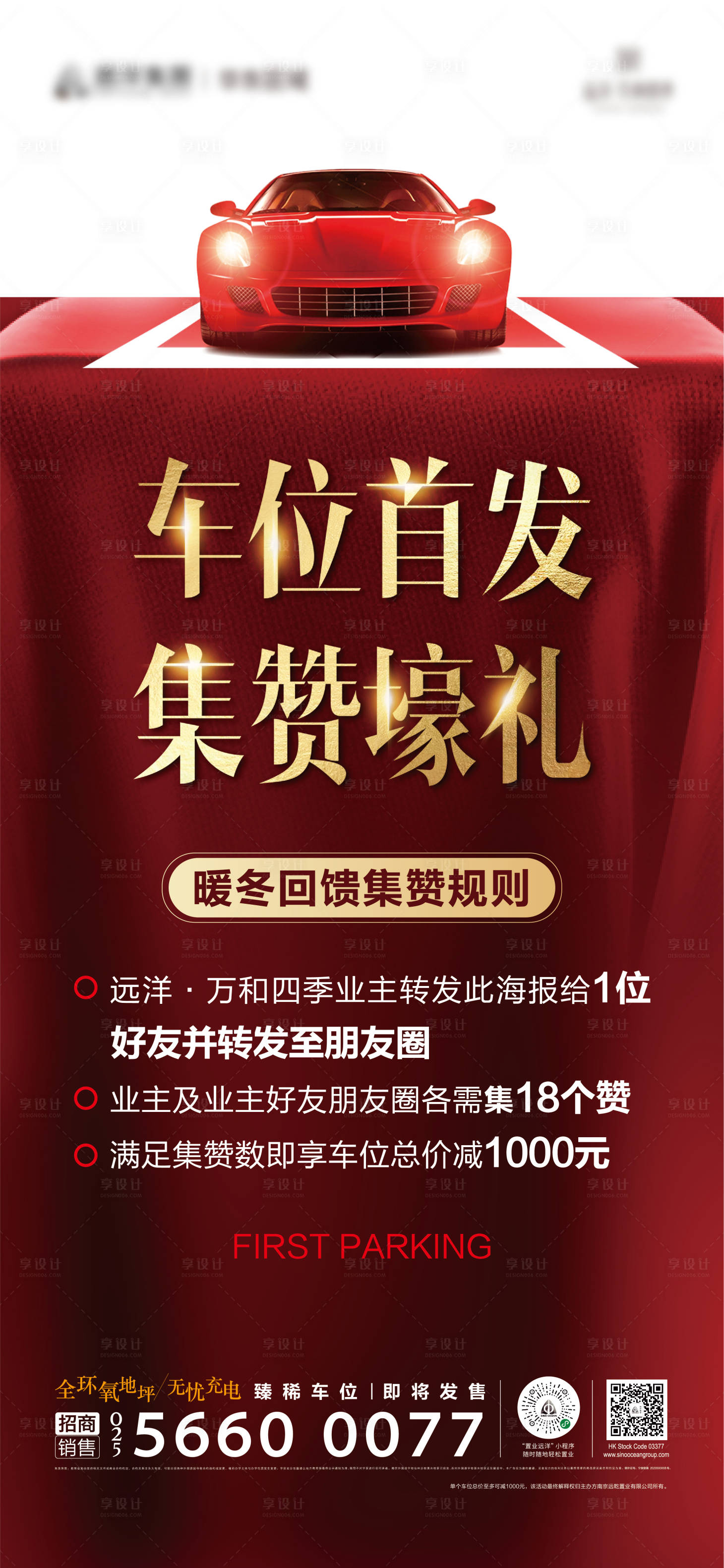 源文件下载【享设计】搜索编号：32220003178825699【车位开盘海报】