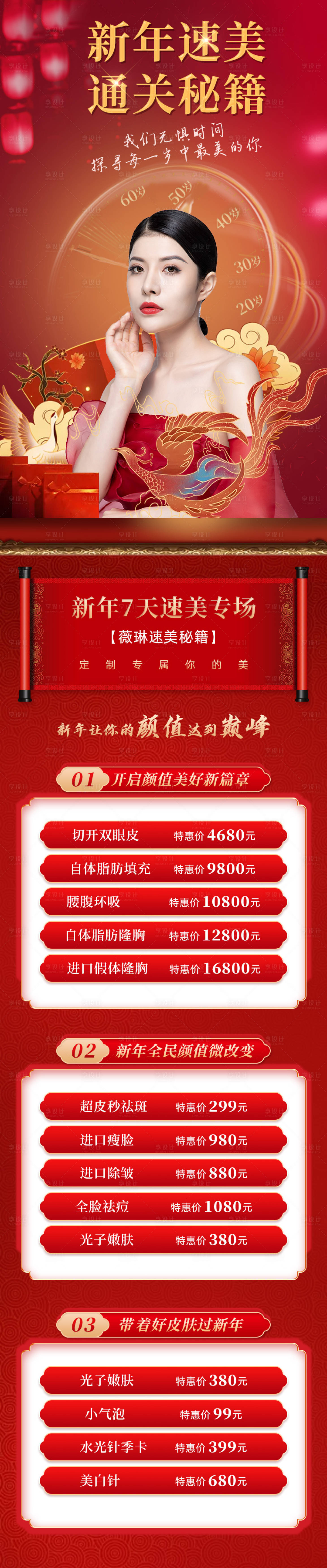 源文件下載【享設計】搜索編號：83030003324332599【新年醫美長圖】