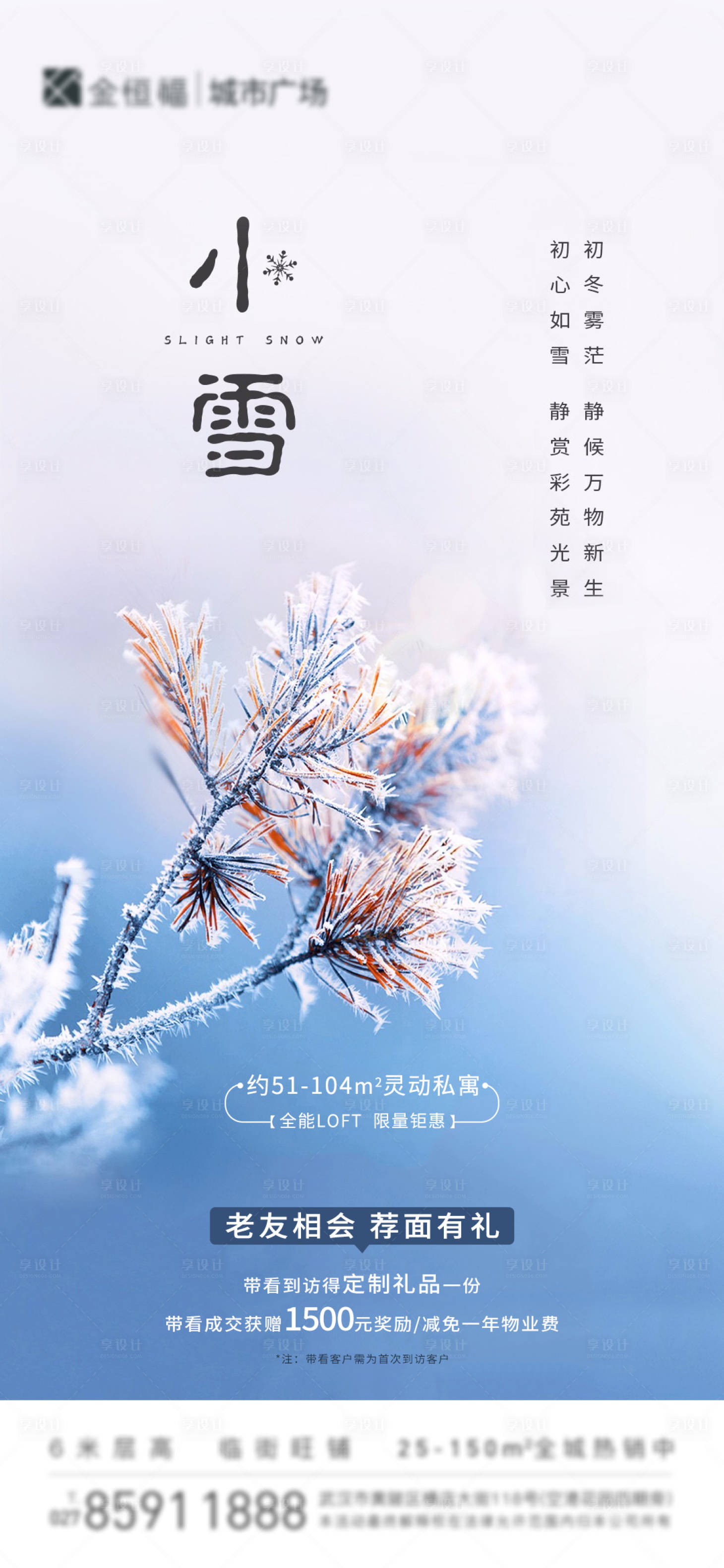 源文件下载【享设计】搜索编号：56510003254799149【地产小雪节气海报】