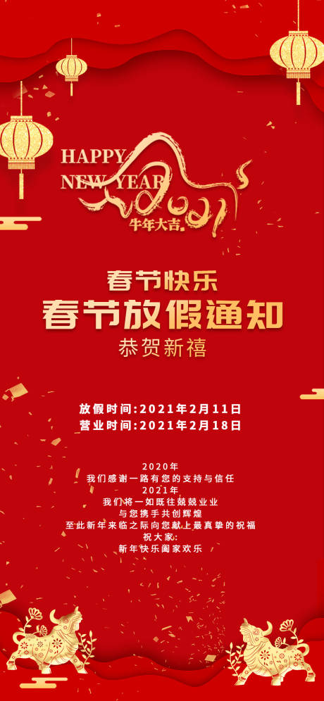 源文件下載【2021春節放假通知海報】編號：77170003343708733