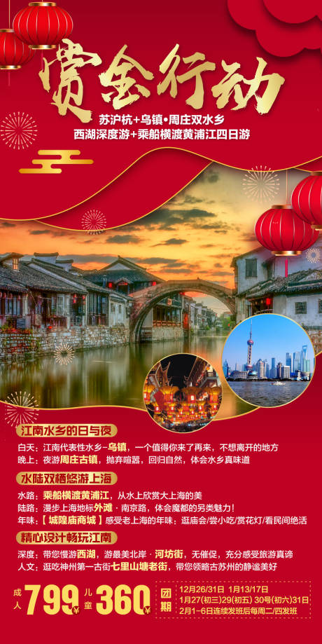 编号：20210111201237963【享设计】源文件下载-江南新年旅游海报