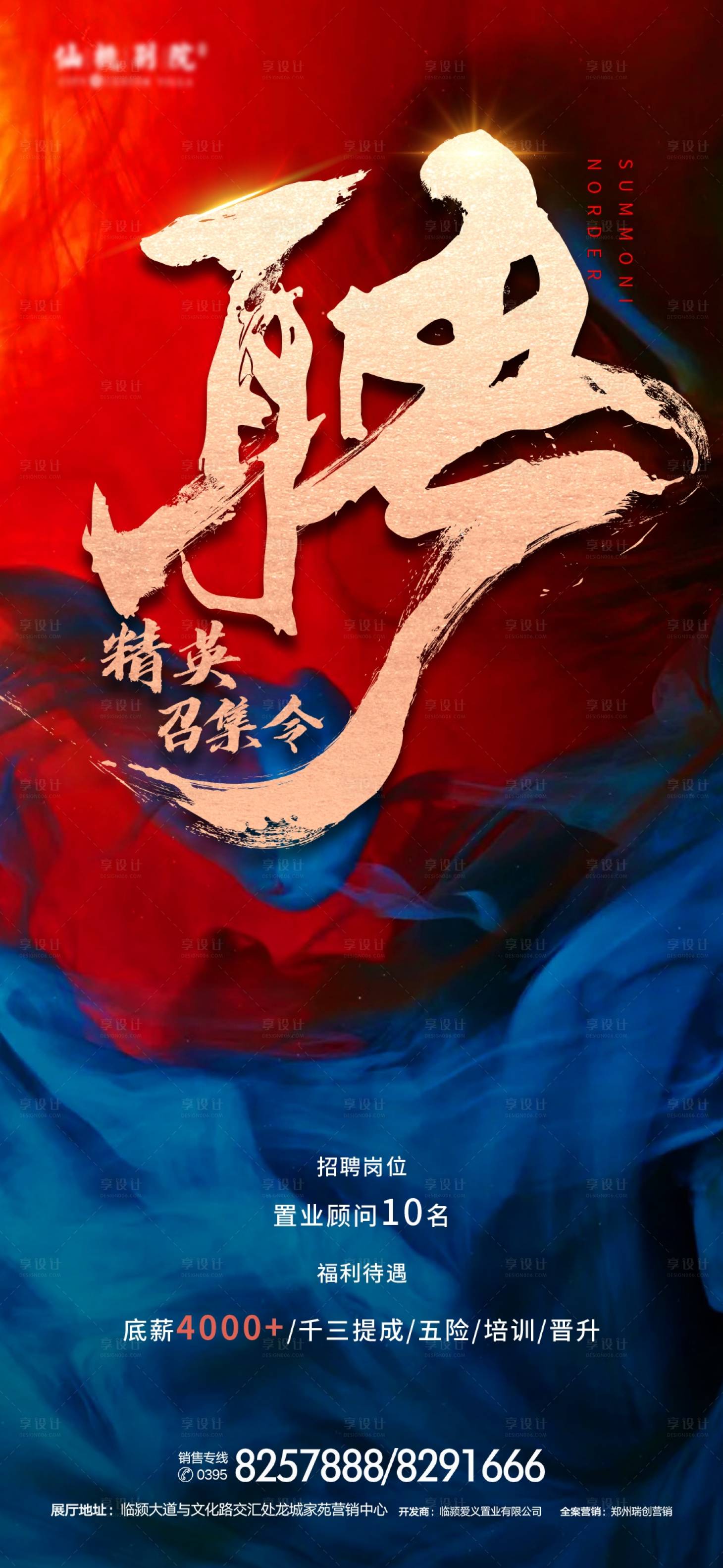 源文件下载【享设计】搜索编号：17460003294084866【地产招聘移动端海报】