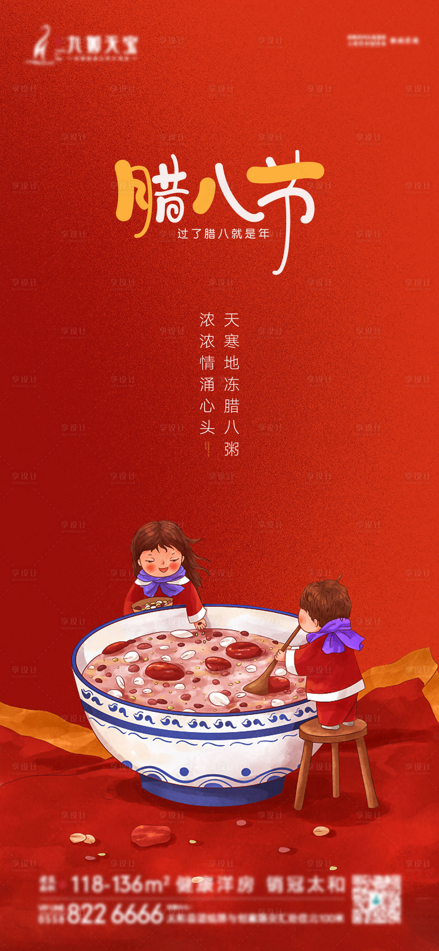 源文件下載【享設計】搜索編號：97470003150791720【地產臘八節海報】