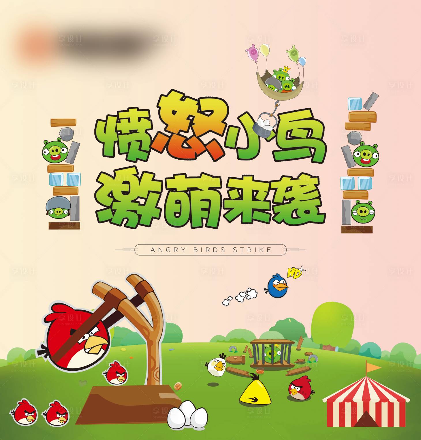 源文件下載【享設計】搜索編號：23960003353982207【憤怒的小鳥活動展板】