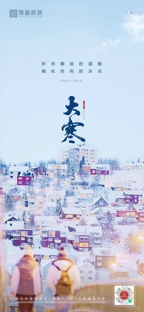源文件下载【大寒节气海报】编号：96840003143555667