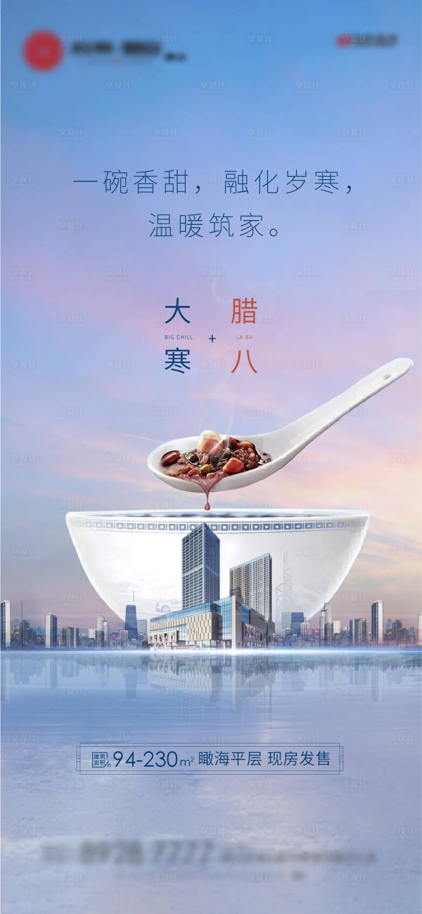 源文件下载【地产大寒腊八节微信海报】编号：97070003375188533