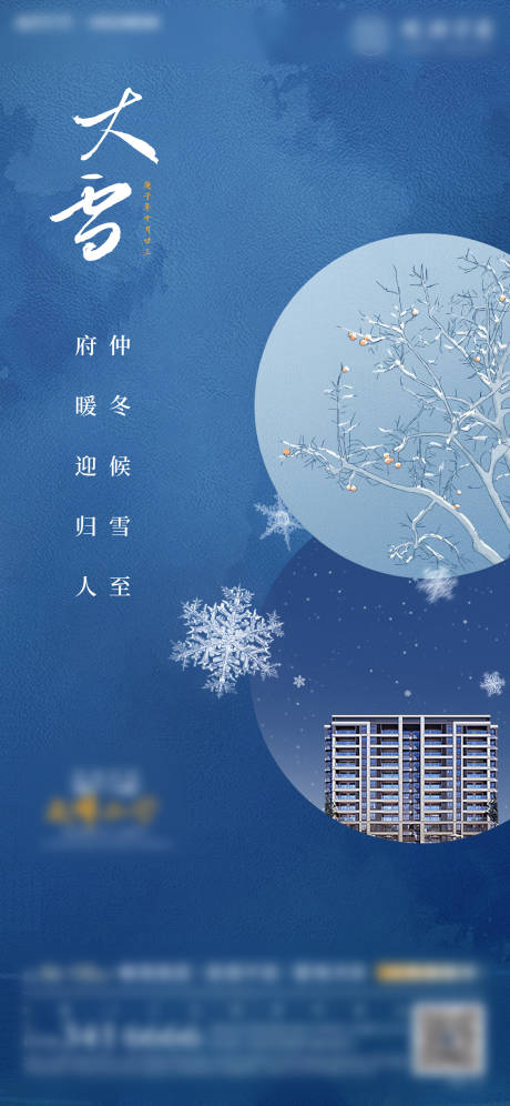 源文件下载【地产大雪海报】编号：39510003195842056
