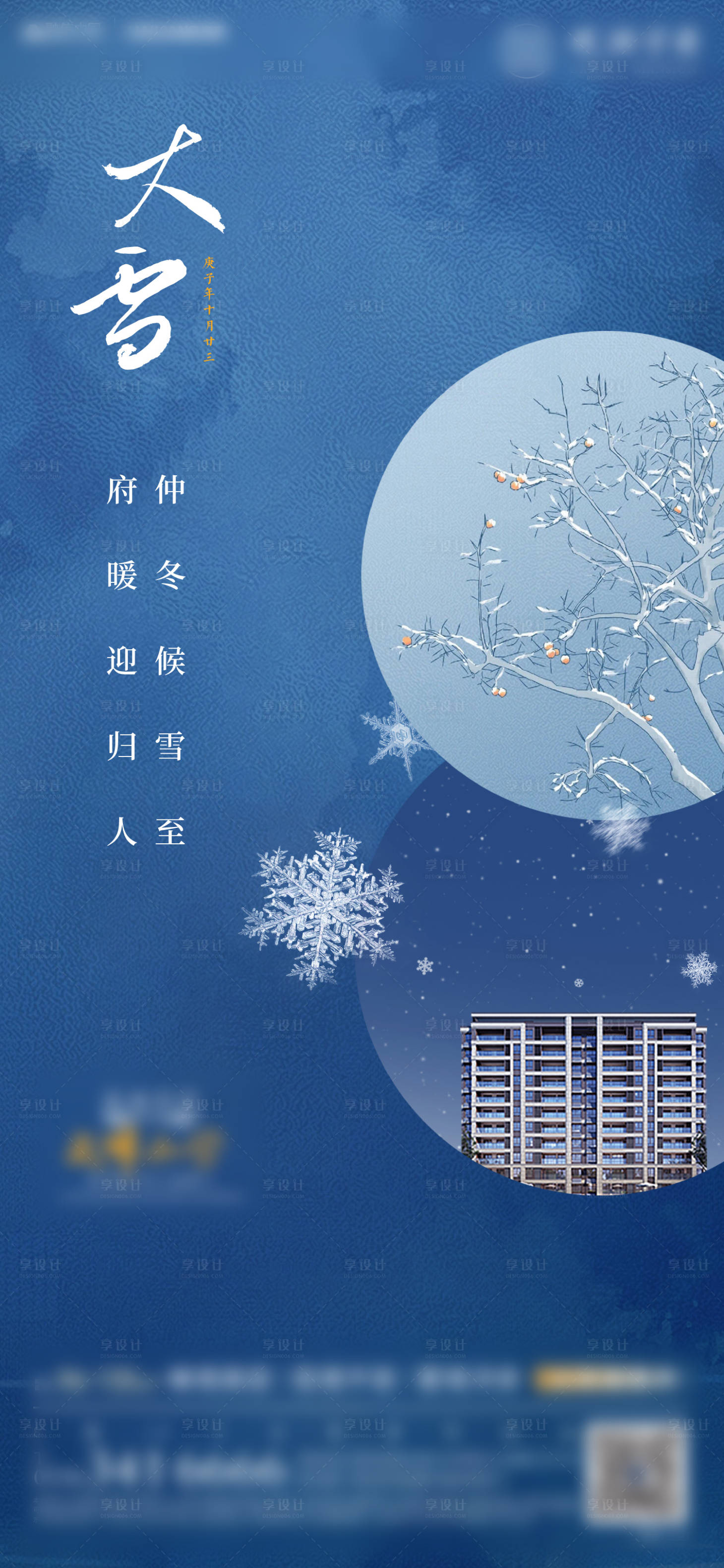 源文件下載【享設(shè)計】搜索編號：39510003195842056【地產(chǎn)大雪海報】