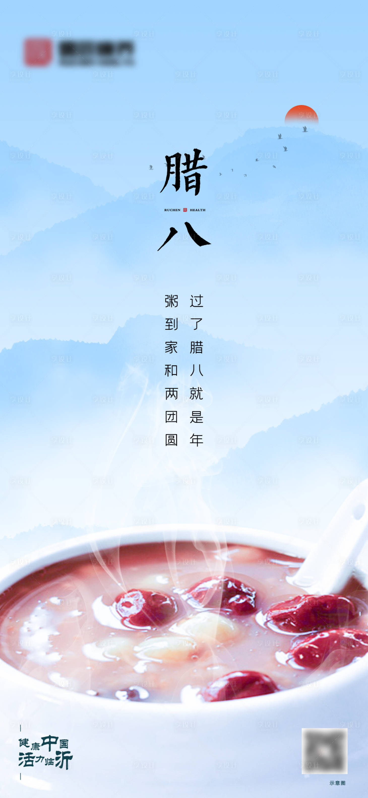 源文件下载【享设计】搜索编号：77090003413155341【腊八节海报】