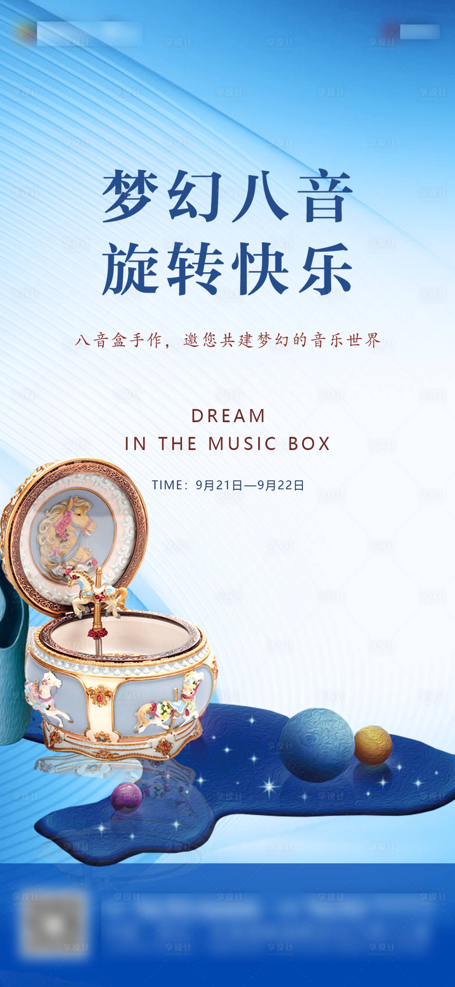 源文件下载【享设计】搜索编号：89380003154087907【八音盒童年六一活动海报】