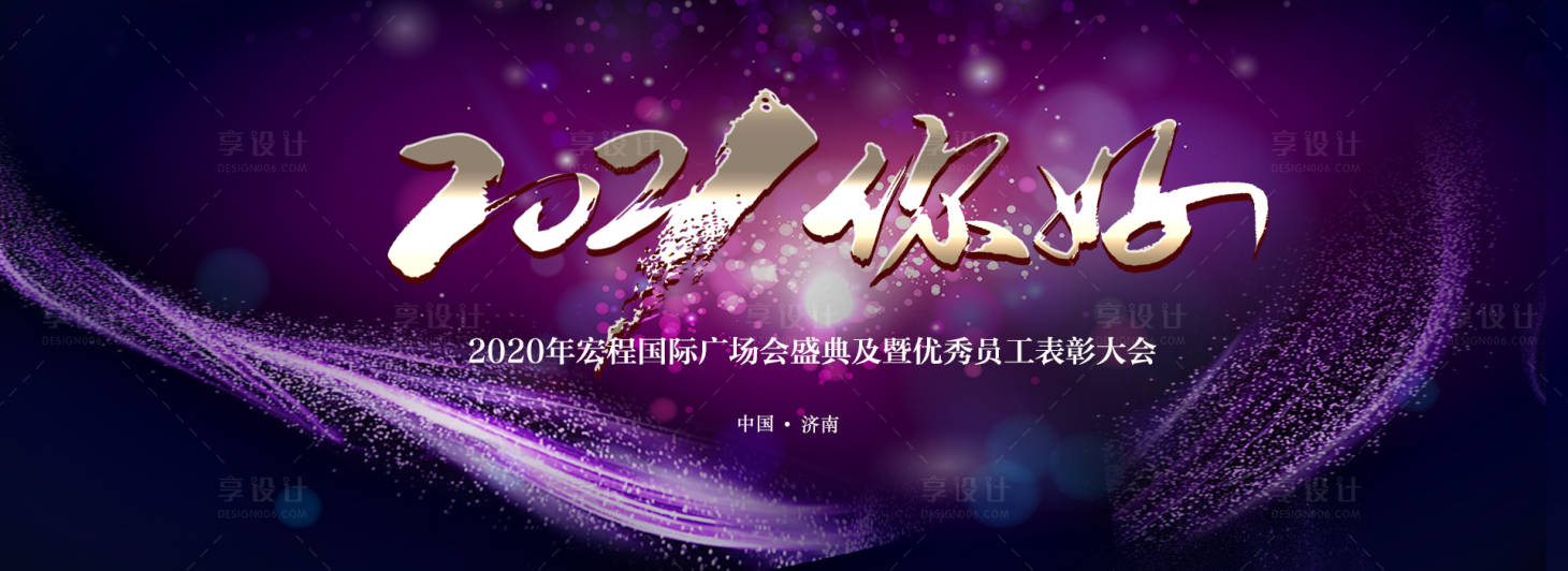 源文件下載【享設計】搜索編號：12670003156782527【地產大氣質感2021年年會慶典】