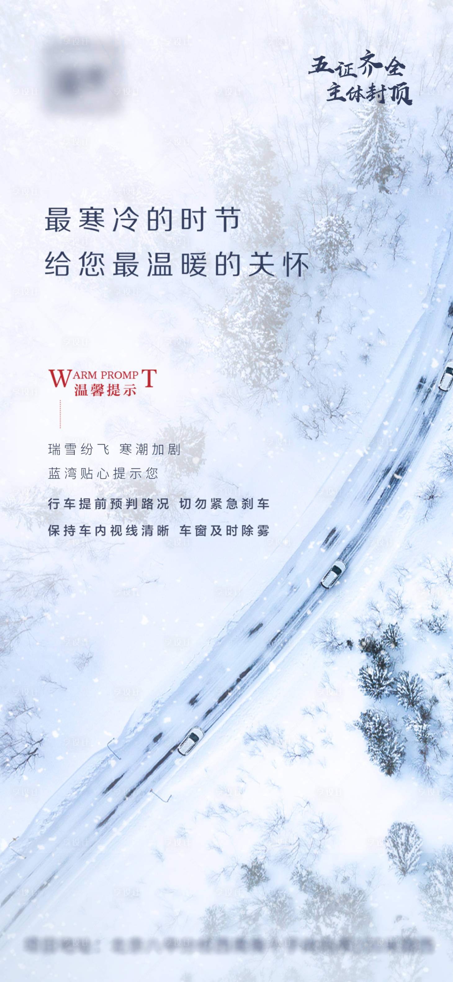 源文件下载【享设计】搜索编号：28240003273488464【房地产冬天下雪温馨提示】