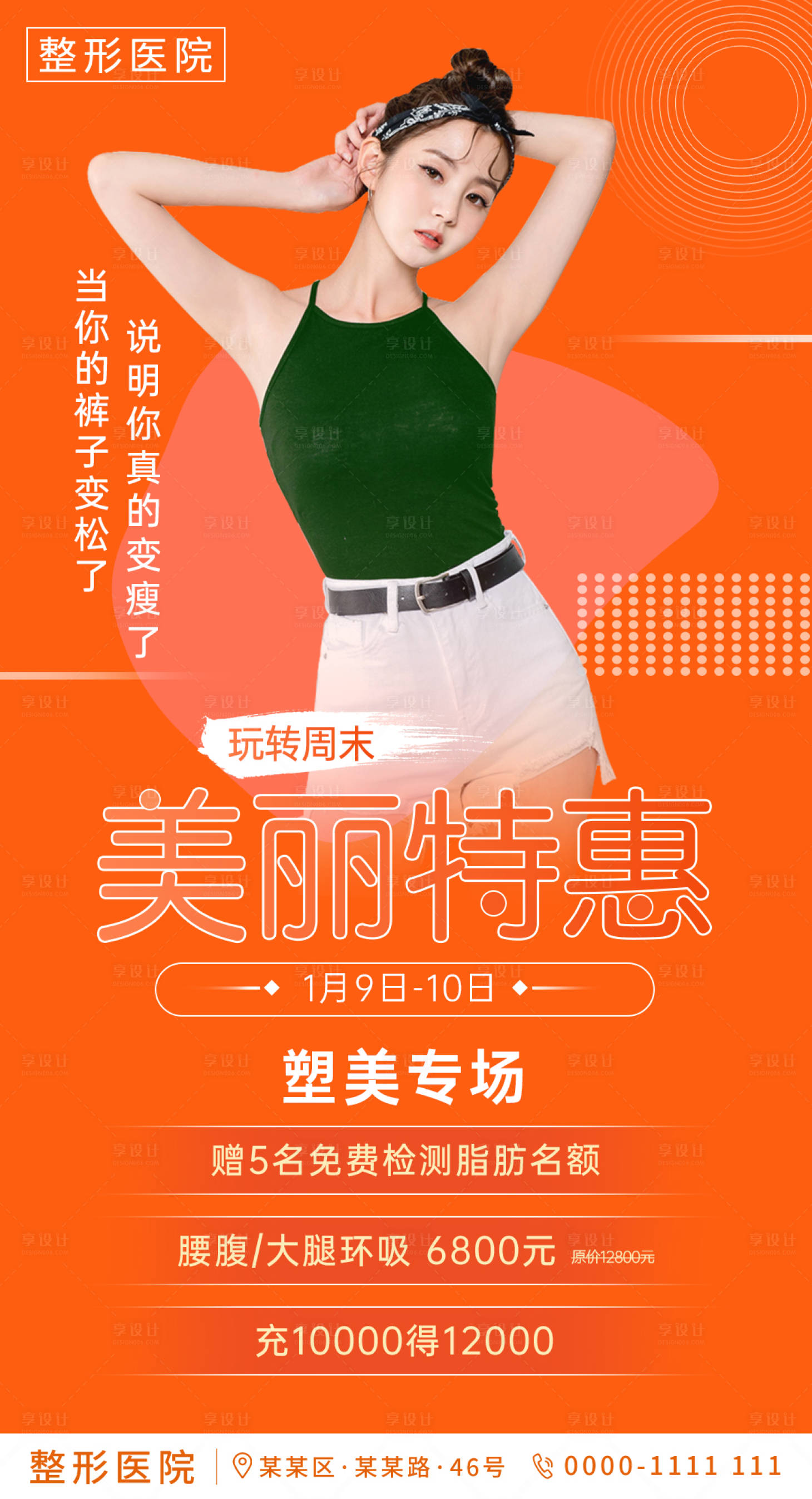 源文件下载【享设计】搜索编号：28600003194718260【医美吸脂限时特惠海报】