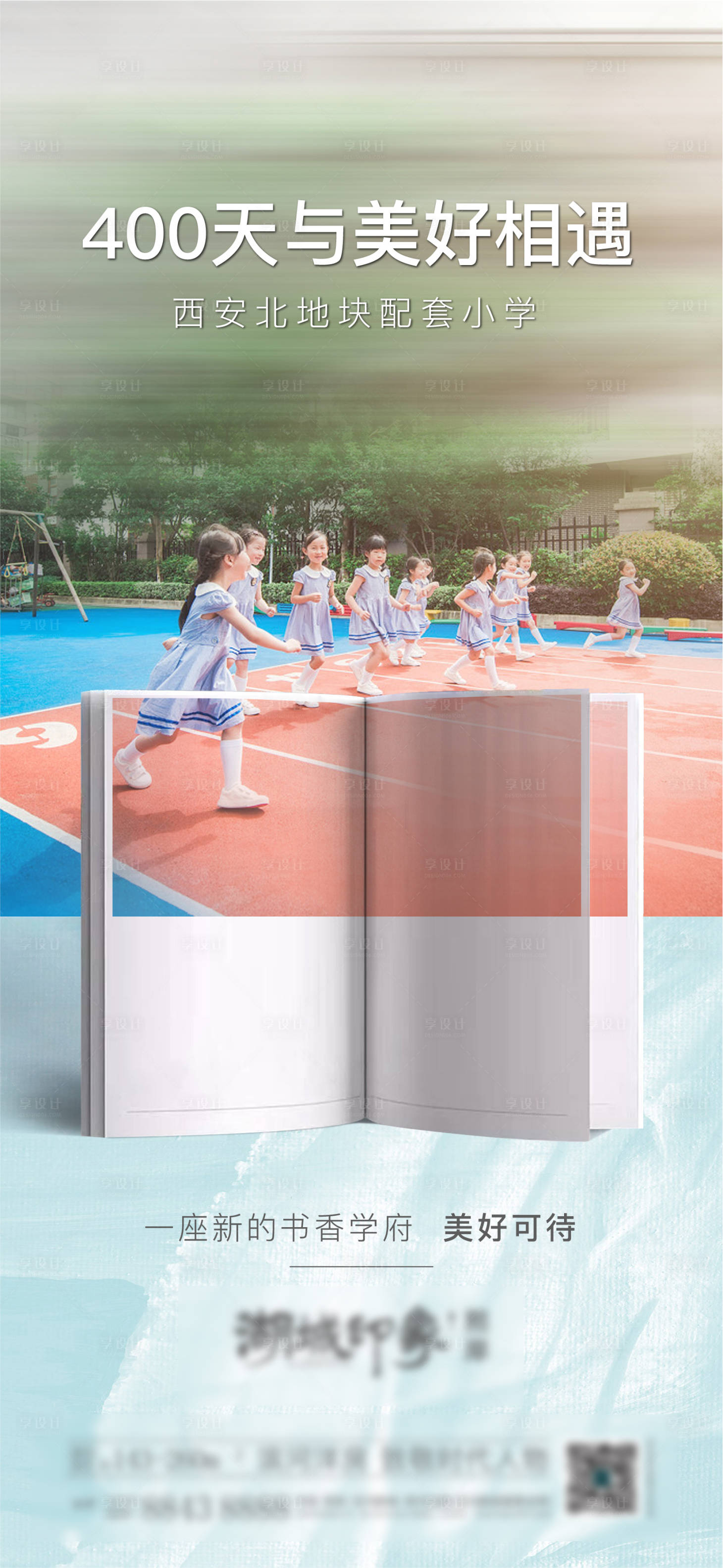 源文件下载【享设计】搜索编号：39280003212594559【小学地产学区教育儿童节书本对比海报】