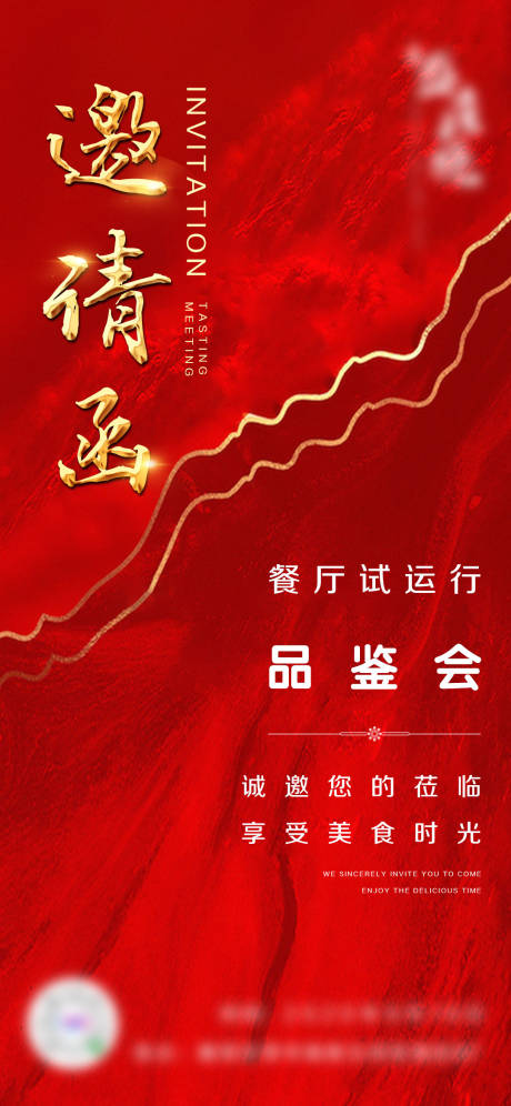 源文件下载【餐厅试营业邀请函海报】编号：79460003328002629