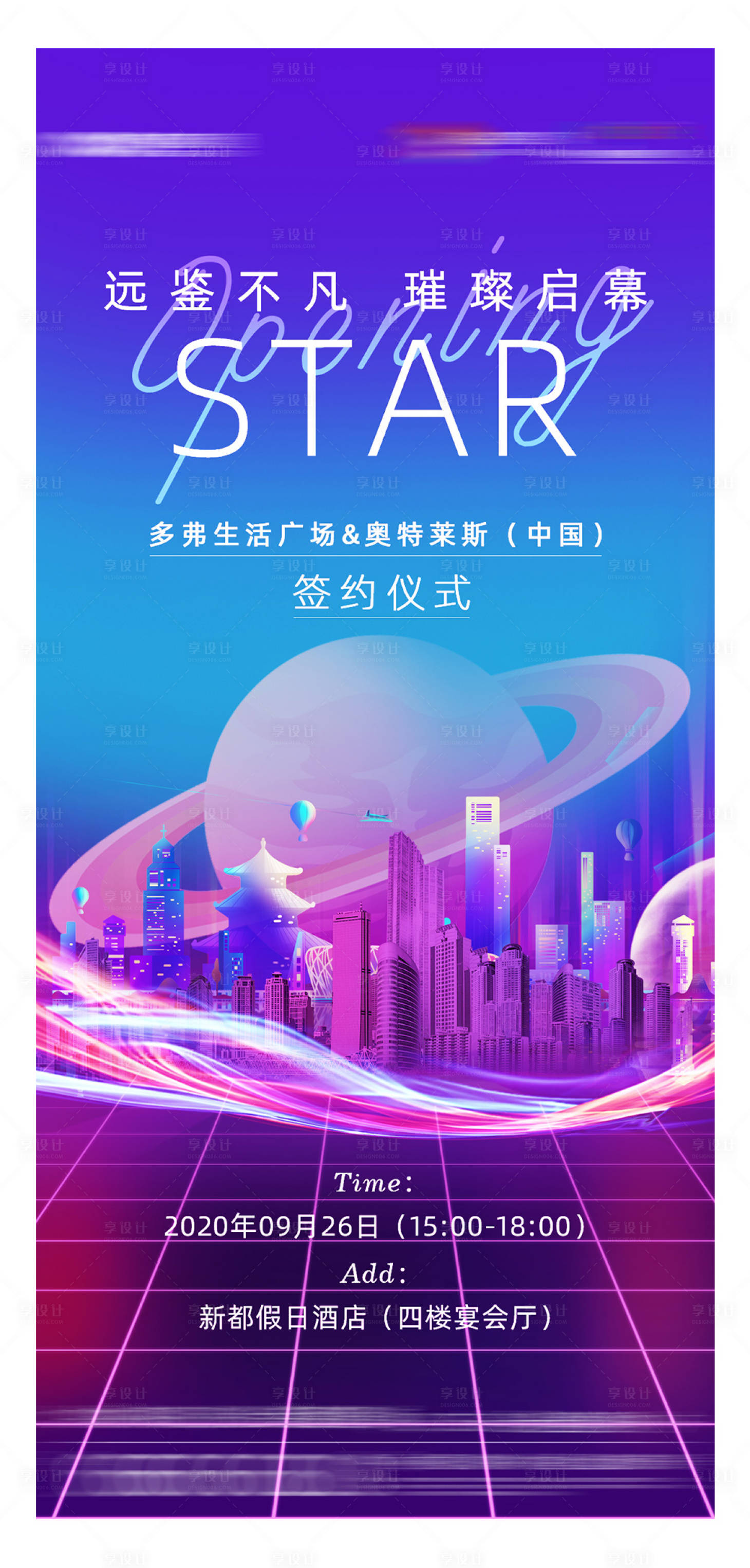 源文件下載【享設計】搜索編號：33200003301051809【地產炫彩開幕簽約儀式海報】