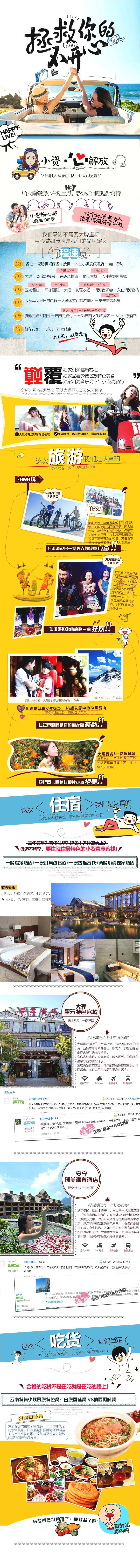 源文件下载【享设计】搜索编号：24460003275945407【云南小资心旅游详情页】