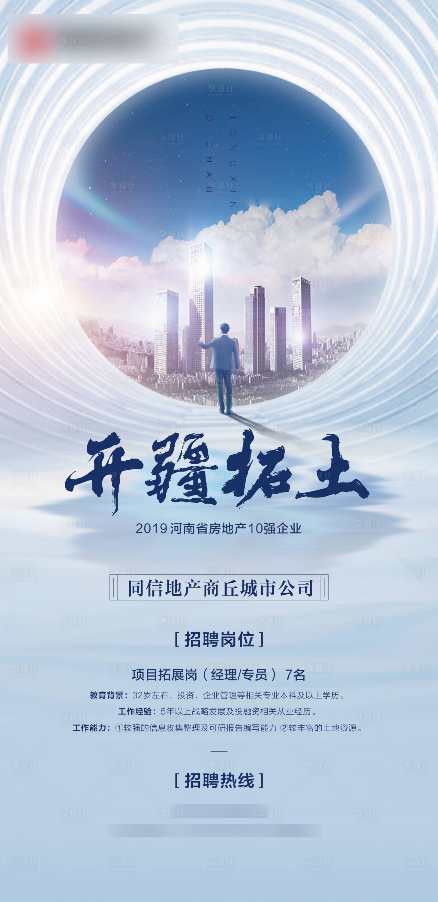 源文件下载【享设计】搜索编号：21700003332152302【地产高端招聘】