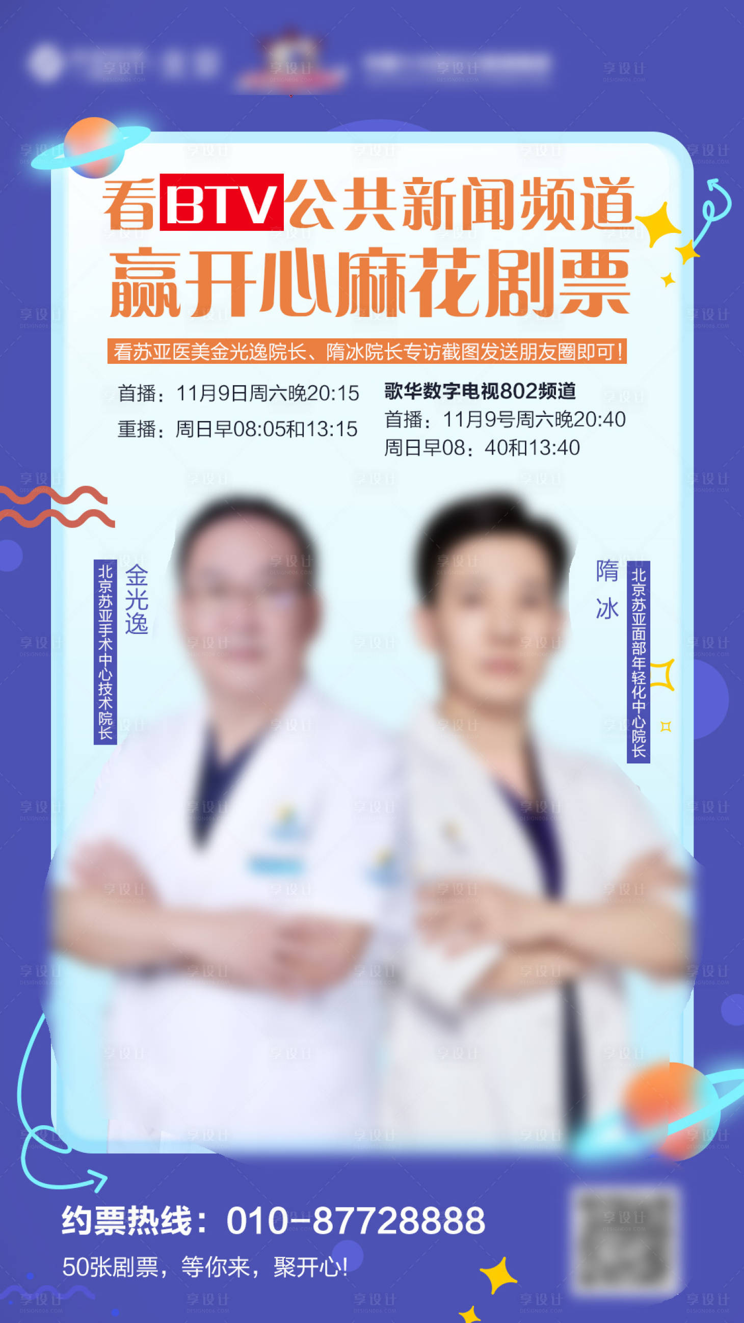 源文件下載【享設計】搜索編號：33470003298988701【醫美專家直播海報】