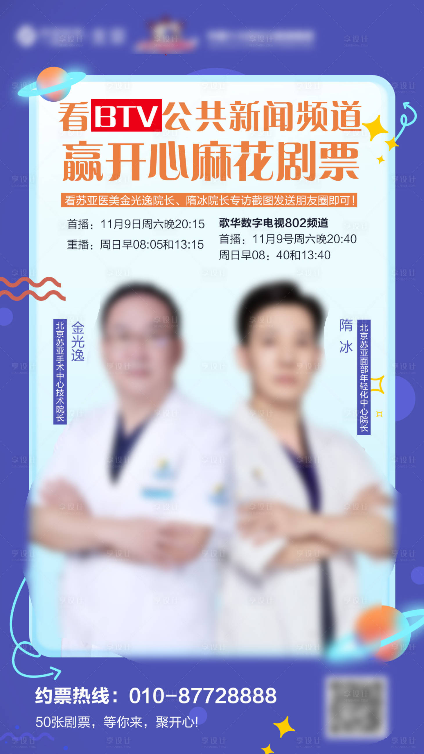 医美专家直播海报-源文件【享设计】