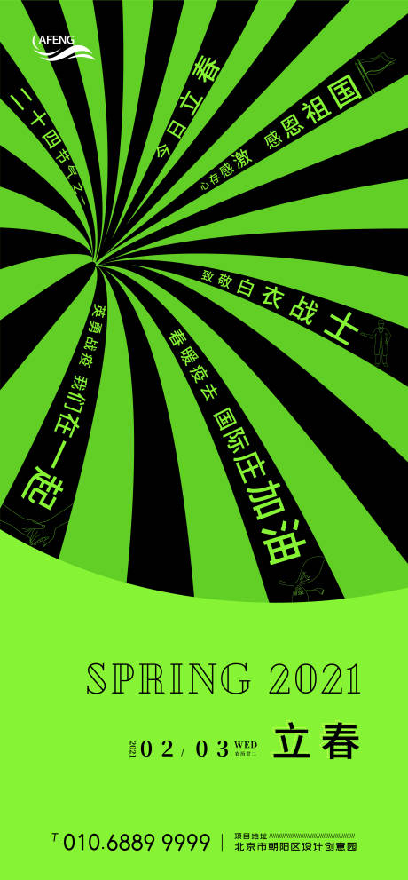 源文件下載【享設計】搜索編號：39270003347371707【創新立春抗疫節氣海報】
