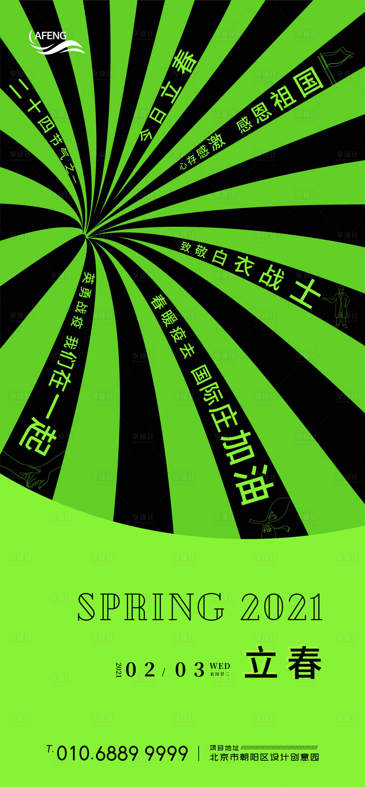 源文件下載【享設(shè)計(jì)】搜索編號(hào)：39270003347371707【創(chuàng)新立春抗疫節(jié)氣海報(bào)】