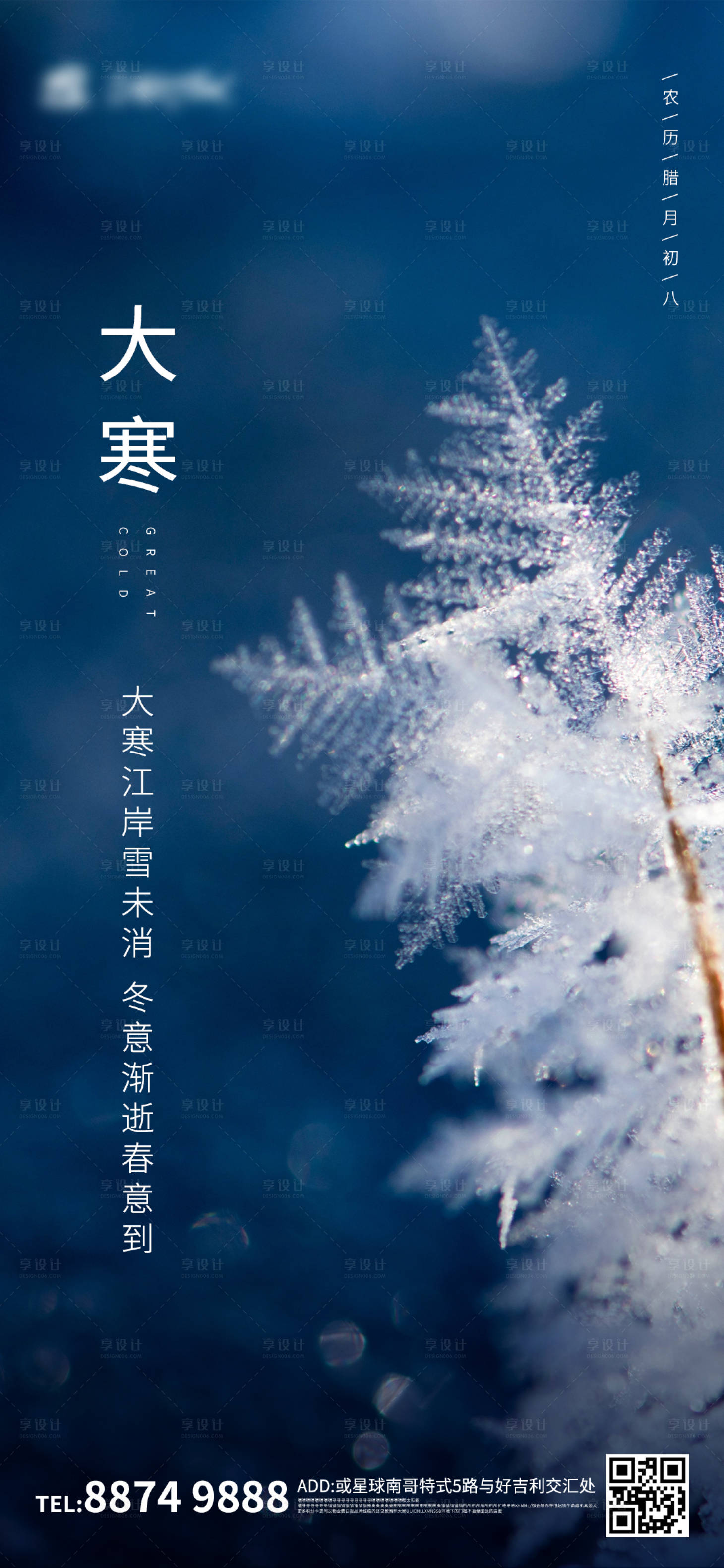 源文件下載【享設計】搜索編號：85710003285872086【大寒節氣海報】